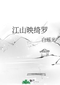 江山映绮罗