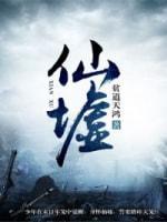仙墟