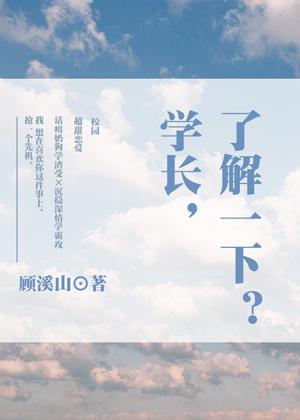 学长,了解一下?