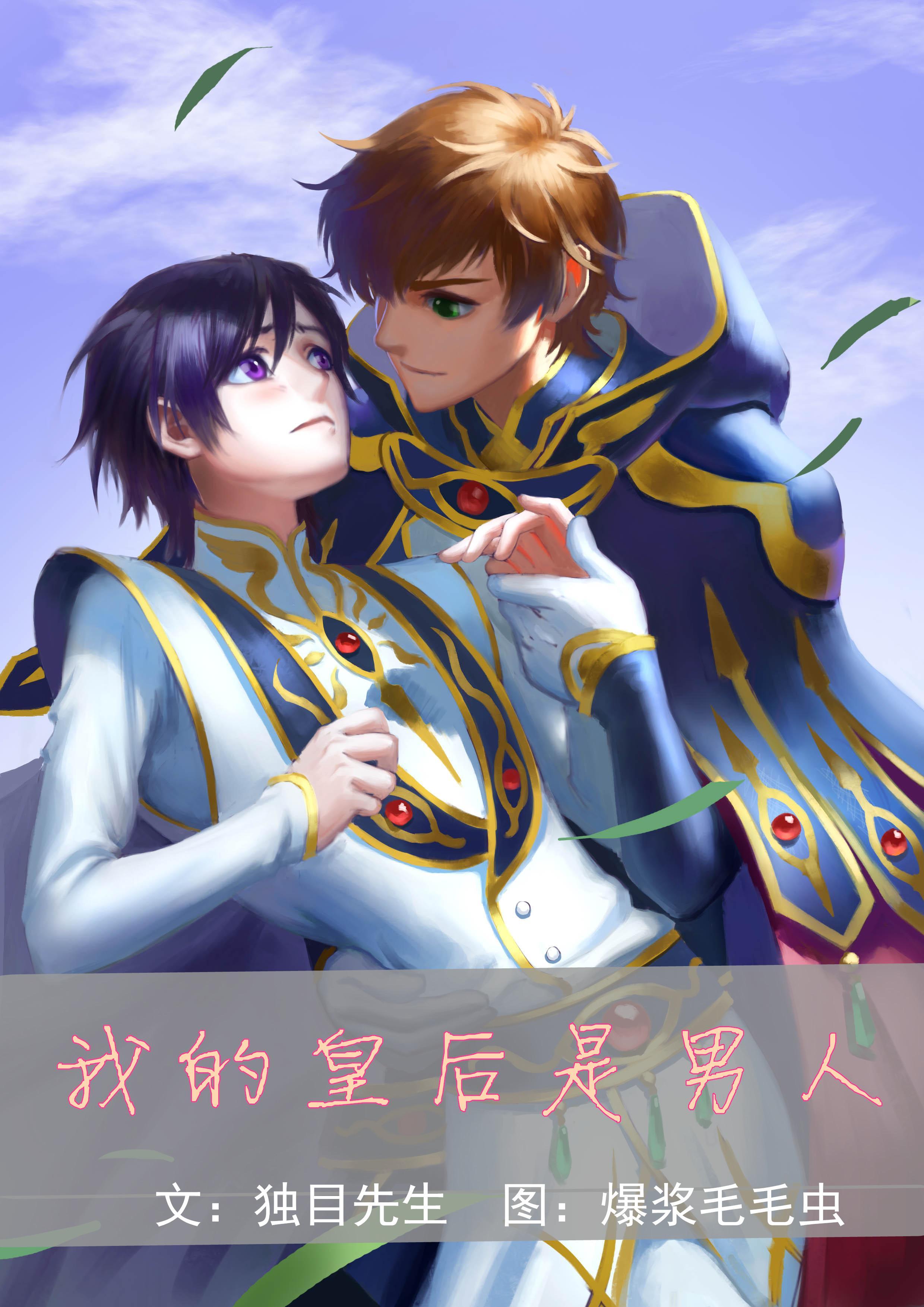 我的皇后是男人