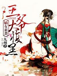 嫡女来袭,王爷太腹黑