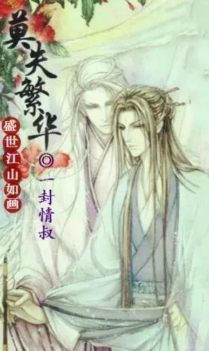 〖帝相〗莫失繁华