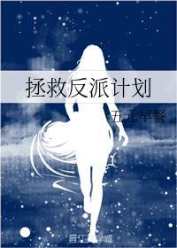 拯救反派计划