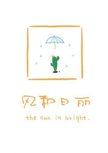 风和日丽