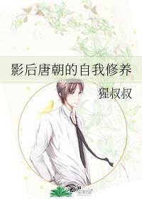影后唐朝的自我修养