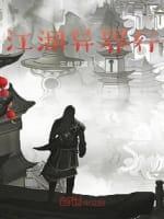 江湖异界行