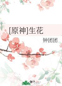 [原神]生花