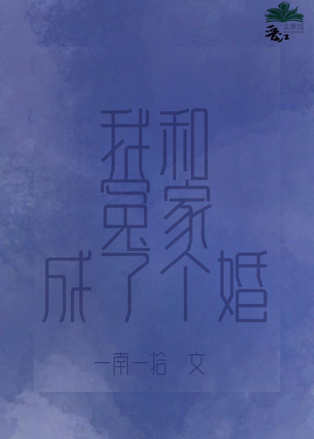 我和冤家成了个婚