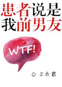 患者说是我前男友