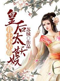 君王不早朝:皇后太妖娆