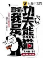 直播之我是功夫熊猫