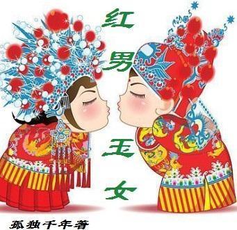 红男玉女