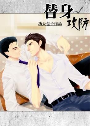 替身攻防