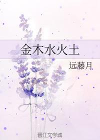 金木水火土
