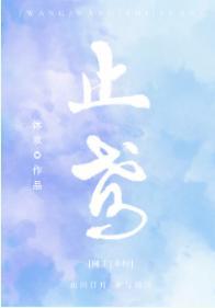 [网王幸村]止鸢