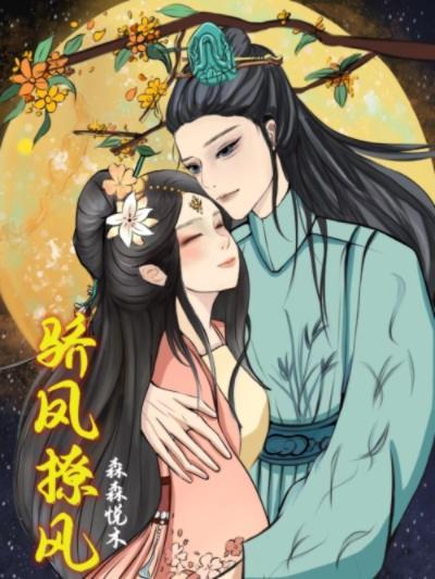 骄凤撩风