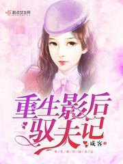 重生影后驭夫记