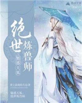 魅惑天狐:绝世炼兽师