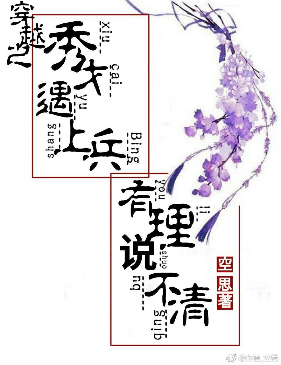 穿越之秀才遇上兵,有理说不清