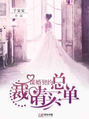 谋婚契约:总裁,请买单