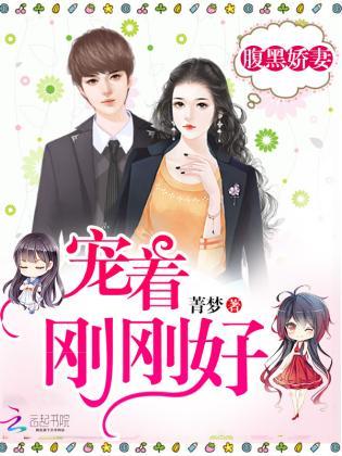 腹黑娇妻:宠着,刚刚好!