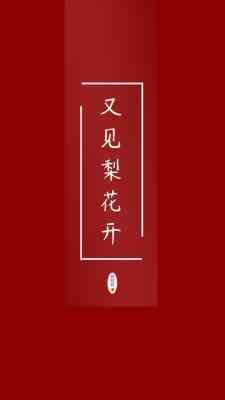 又见梨花开