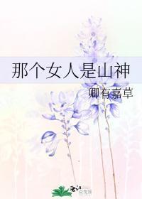 那个女人是山神