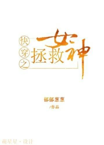 快穿之拯救女神