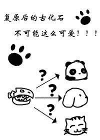 覆原后的古化石不可能这么可爱