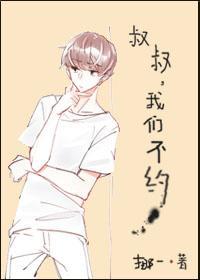 叔叔，我们不约