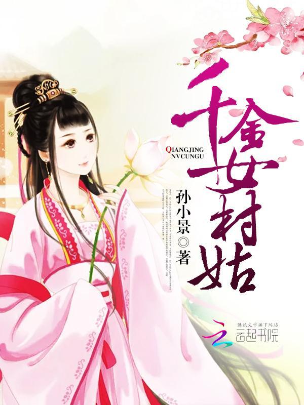 田园记,千金女村姑