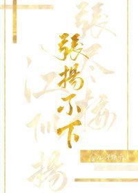 张扬不下[娱乐圈]