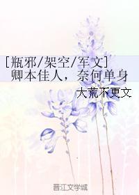 卿本佳人，奈何单身