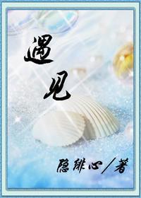 遇见