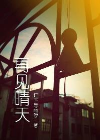 再见晴天