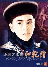 还珠之永璂和干隆