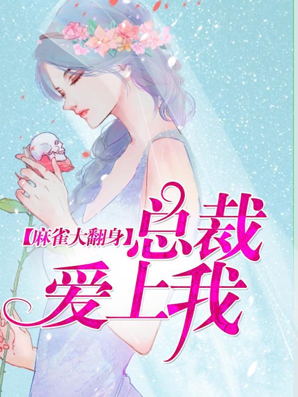 麻雀大翻身:总裁爱上我