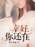 幸好,你还在