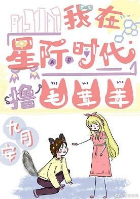 我在星际时代撸毛茸茸