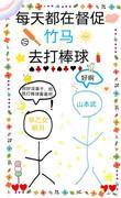 [家教]每天都在督促竹马去打棒球