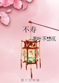 不寿