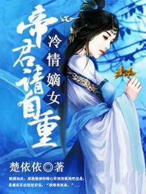 冷情嫡女:帝君,请自重