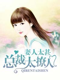 妻人太甚：总裁太撩人
