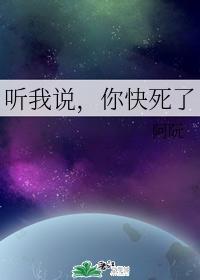 听我说,你快死了