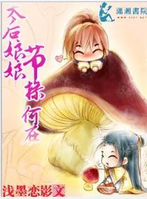 太后娘娘，节操何在