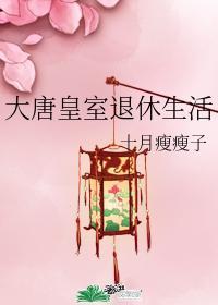 大唐皇室退休生活