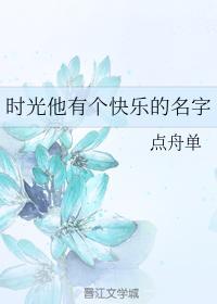 时光他有个快乐的名字