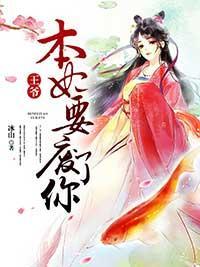 王爷，本妃要废了你