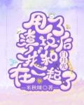 甩掉渣攻后，我和白月光在一起了