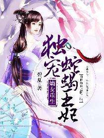 嫡女重生:独宠蛇蝎王妃